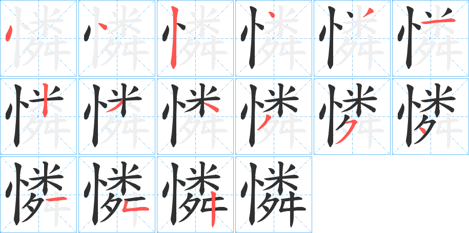 憐的笔顺分步演示图