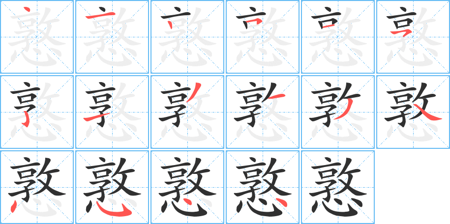 憝的笔顺分步演示图