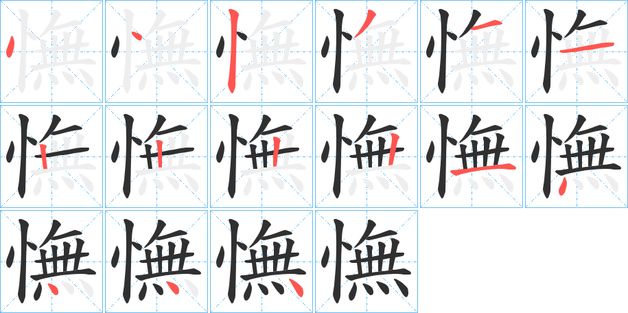 憮的笔顺分步演示图