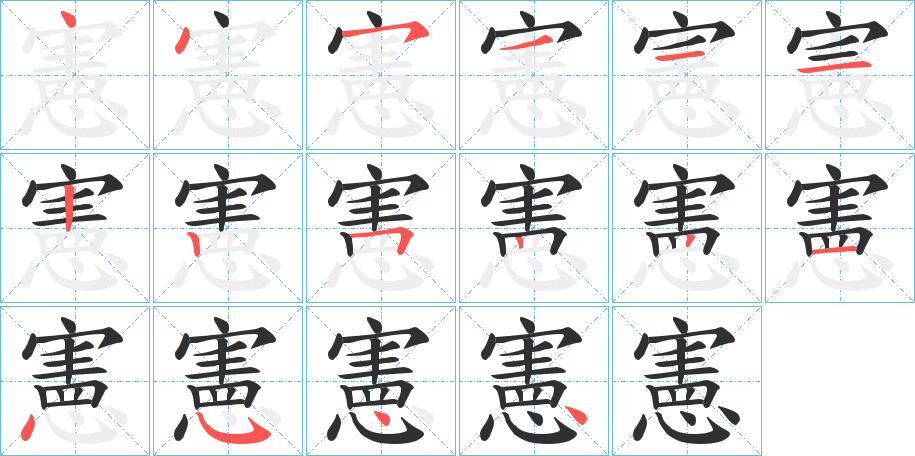 憲的笔顺分步演示图