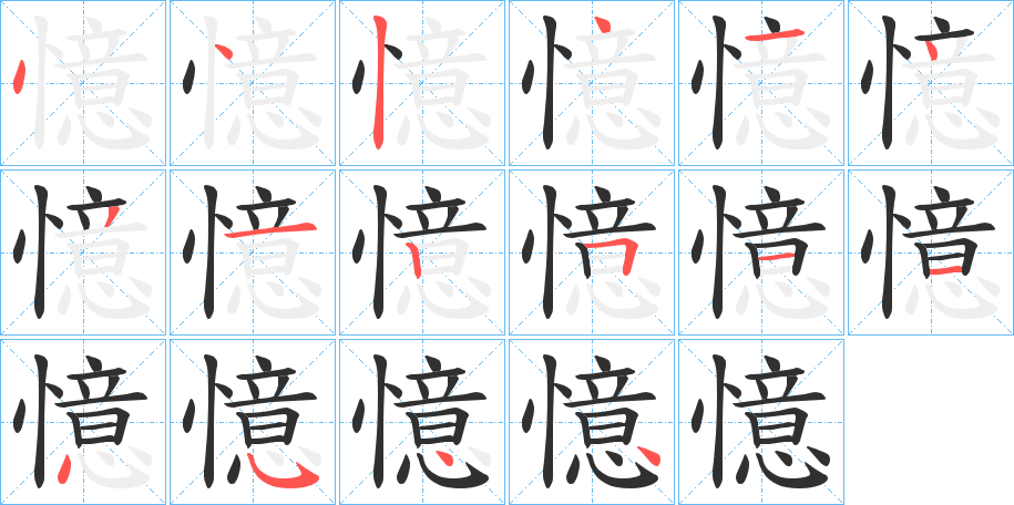 憶的笔顺分步演示图