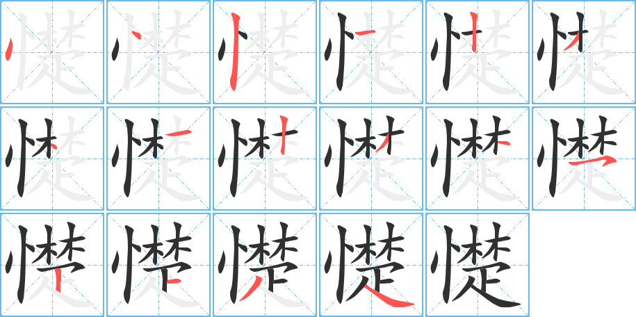 憷的笔顺分步演示图