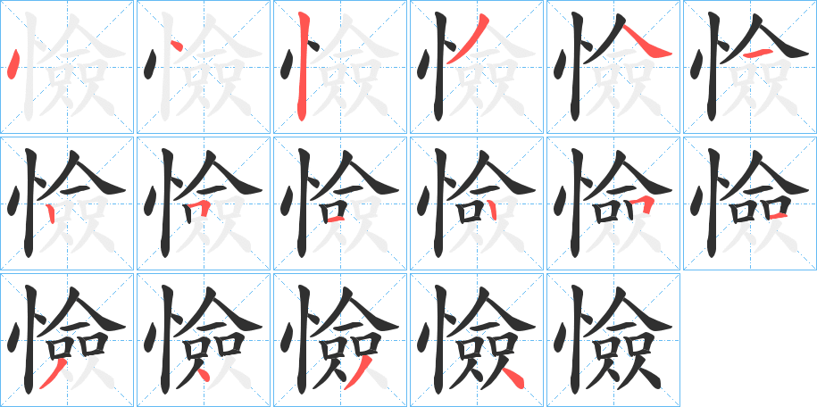 憸的笔顺分步演示图