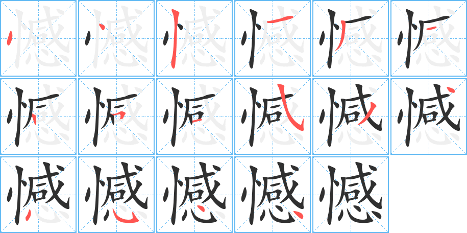 憾的笔顺分步演示图