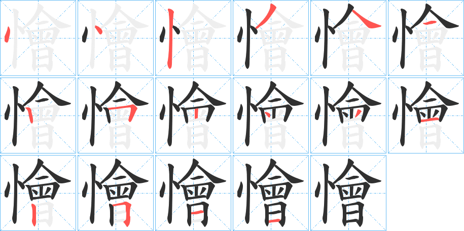 懀的笔顺分步演示图