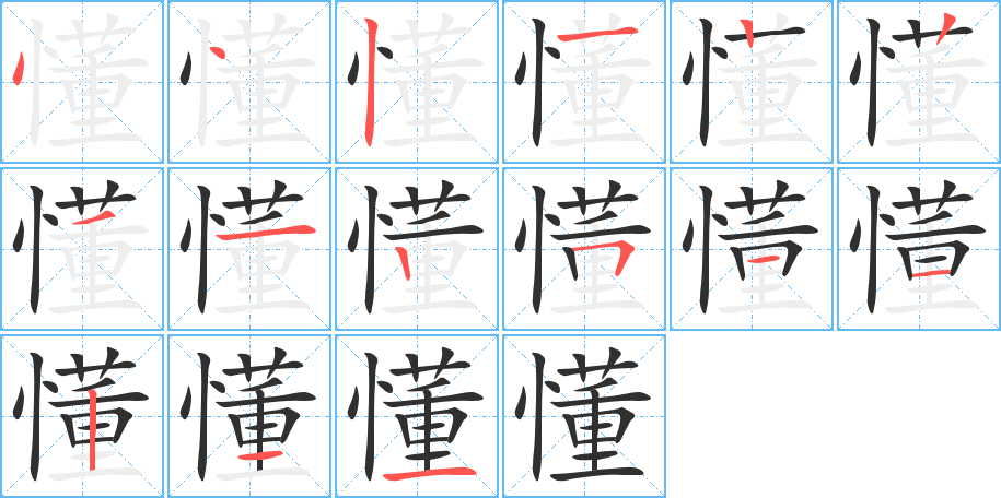 懂的笔顺分步演示图