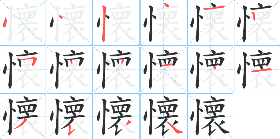 懐的笔顺分步演示图