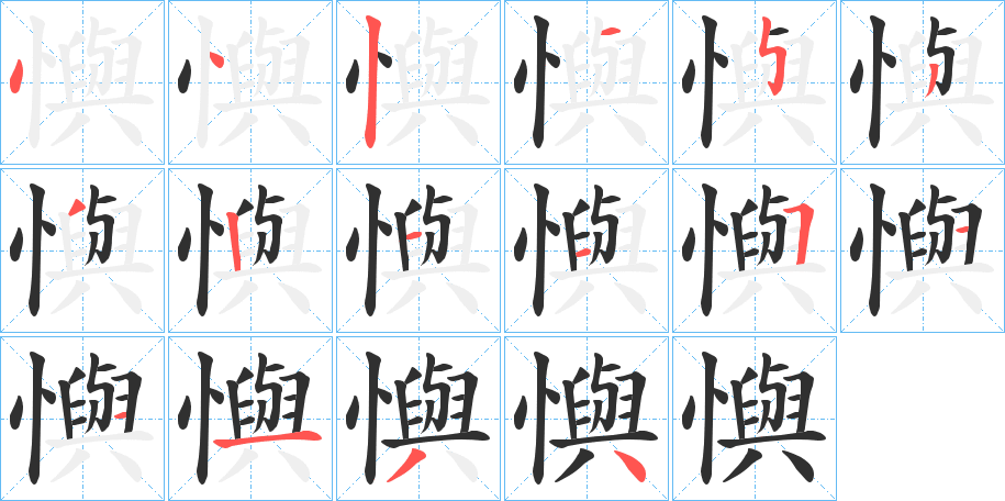 懙的笔顺分步演示图