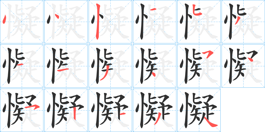 懝的笔顺分步演示图