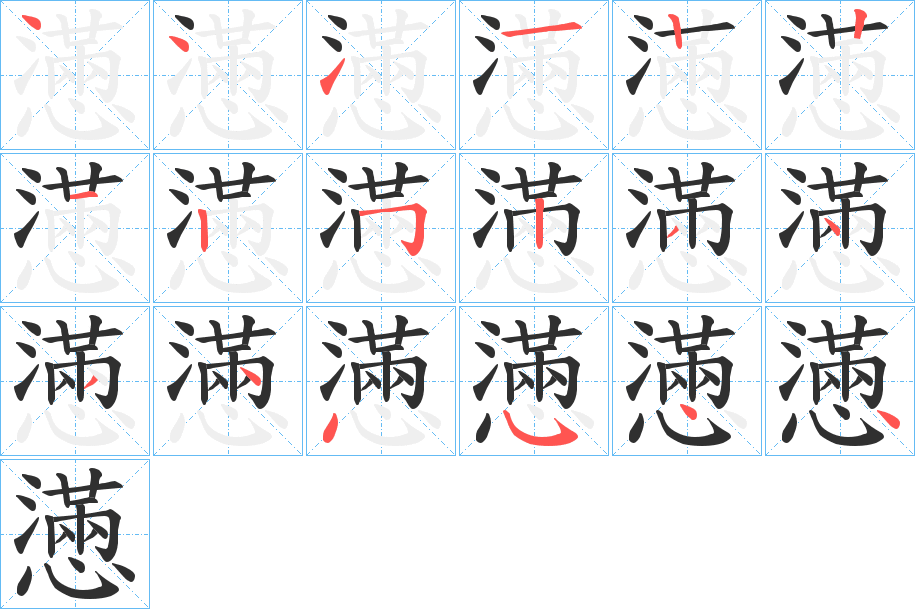 懣的笔顺分步演示图