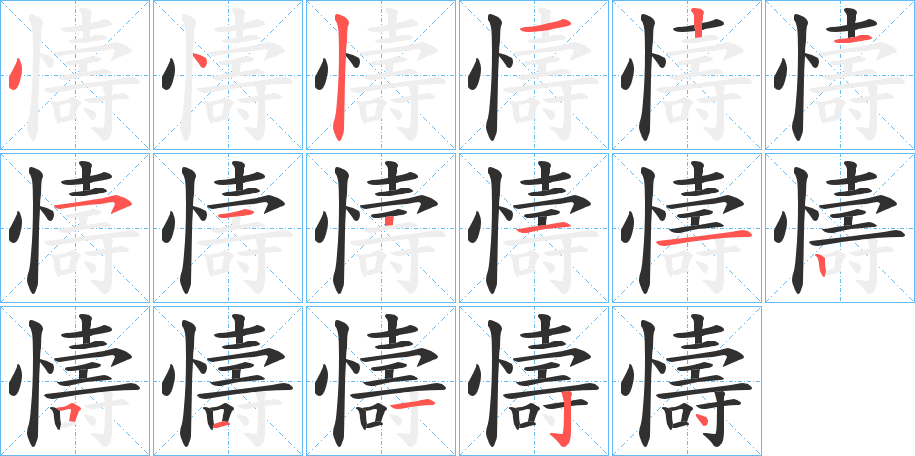 懤的笔顺分步演示图