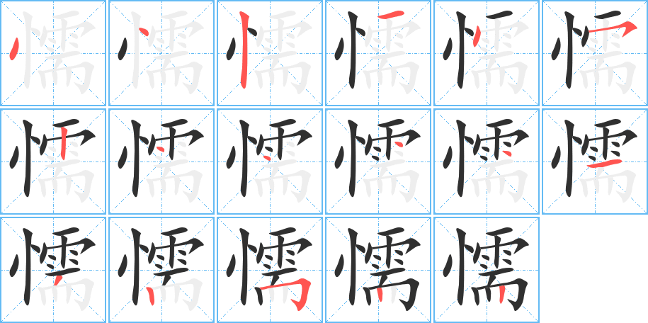 懦的笔顺分步演示图