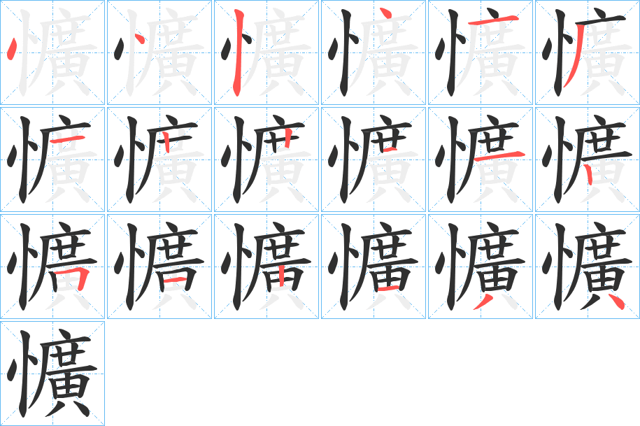 懭的笔顺分步演示图