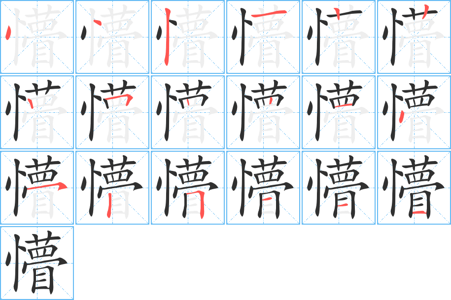 懵的笔顺分步演示图