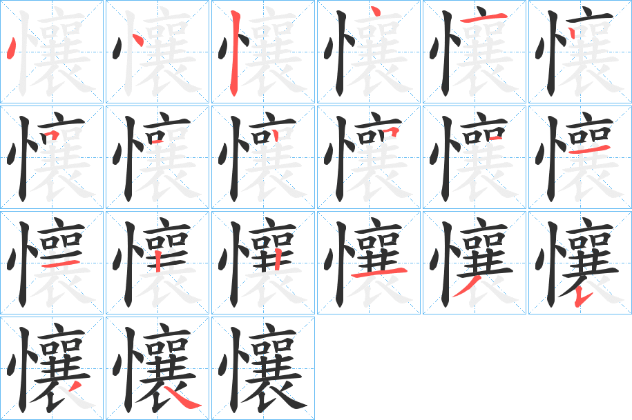 懹的笔顺分步演示图