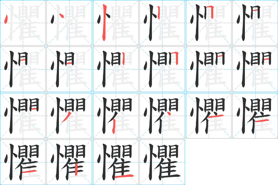 懼的笔顺分步演示图