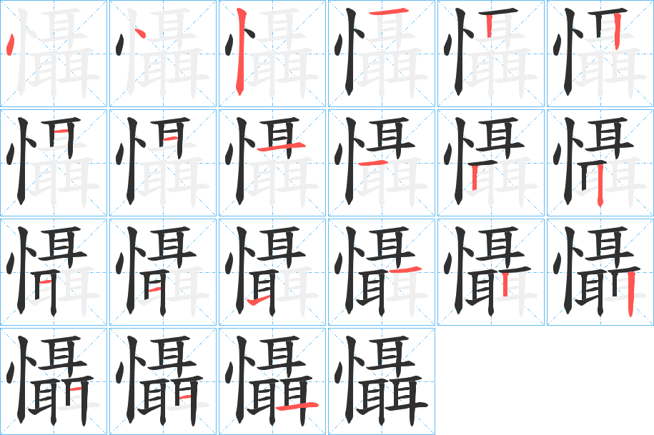 懾的笔顺分步演示图