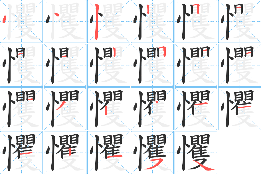 戄的笔顺分步演示图