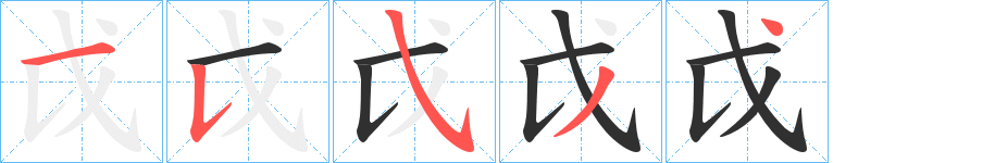 戉的笔顺分步演示图