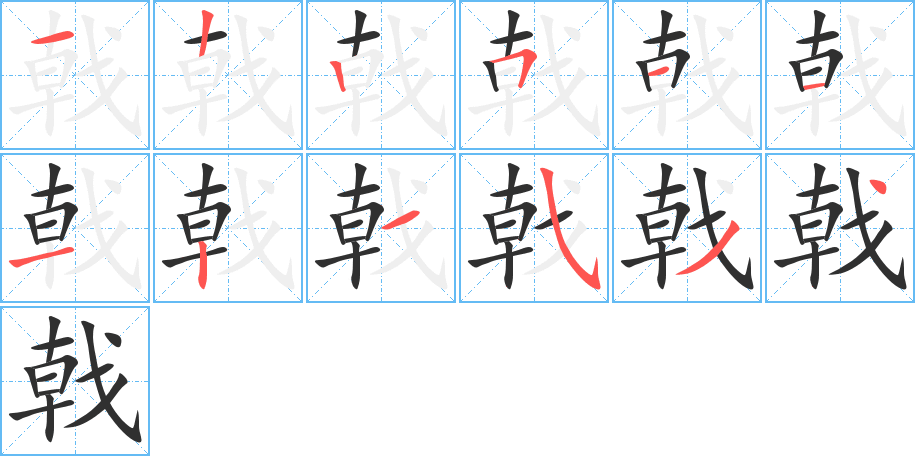 戟的笔顺分步演示图