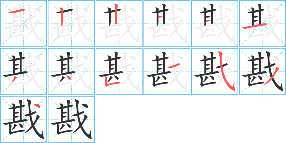 戡的笔顺分步演示图