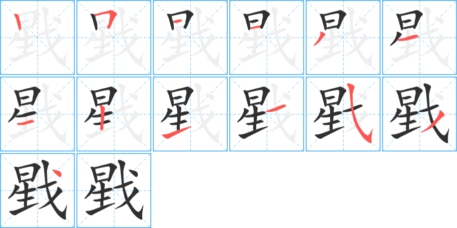 戥的笔顺分步演示图