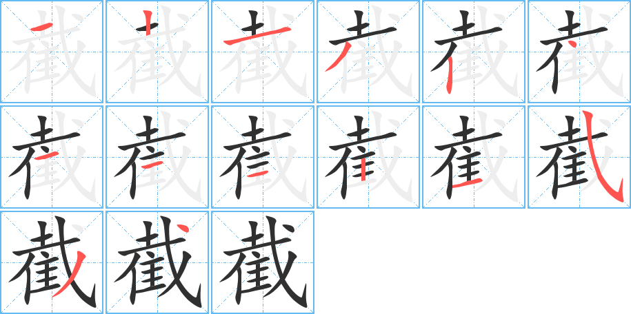 截的笔顺分步演示图