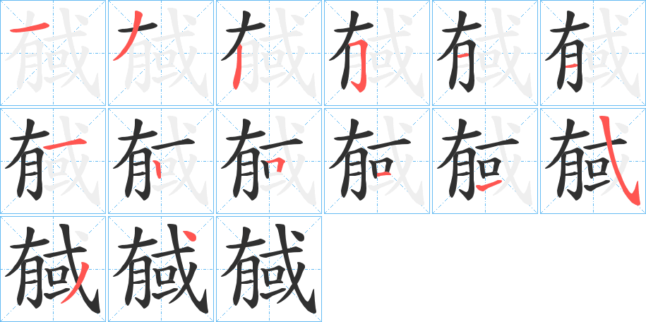 戫的笔顺分步演示图