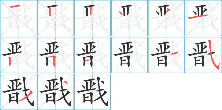 戬的笔顺分步演示图