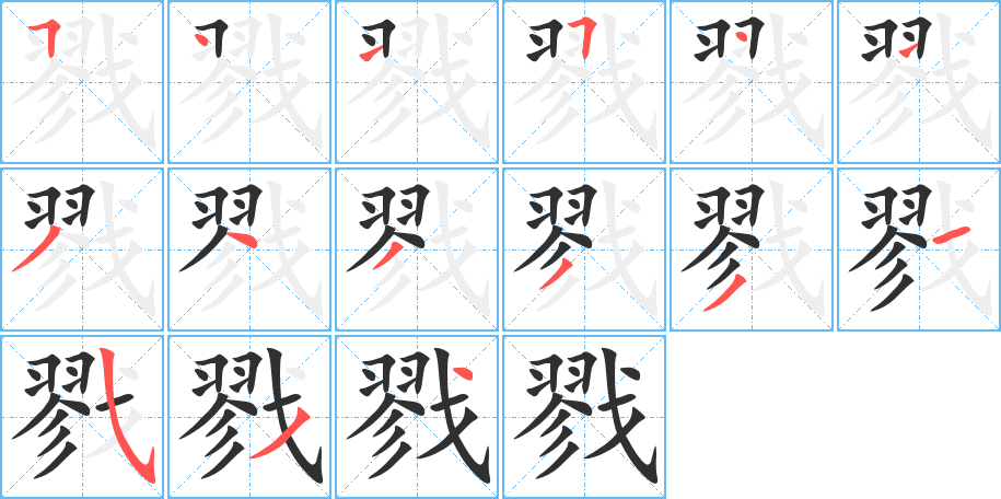 戮的笔顺分步演示图