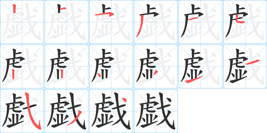 戯的笔顺分步演示图