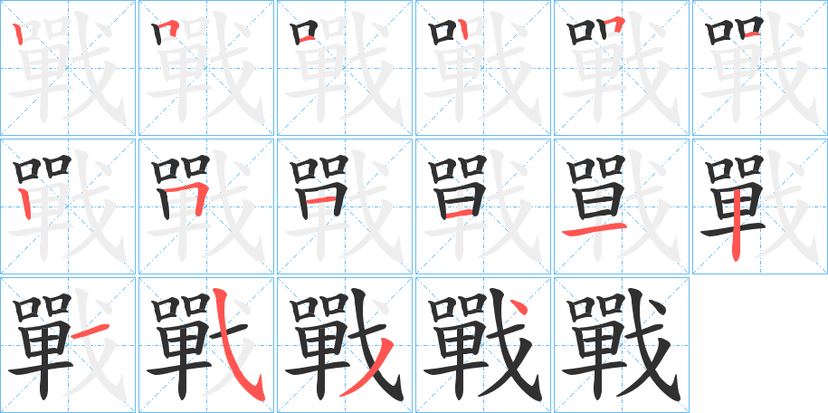 戰的笔顺分步演示图