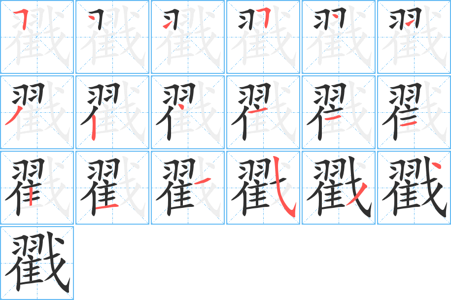 戳的笔顺分步演示图