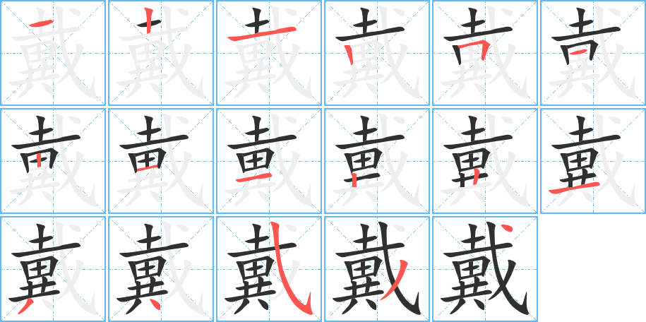 戴的笔顺分步演示图