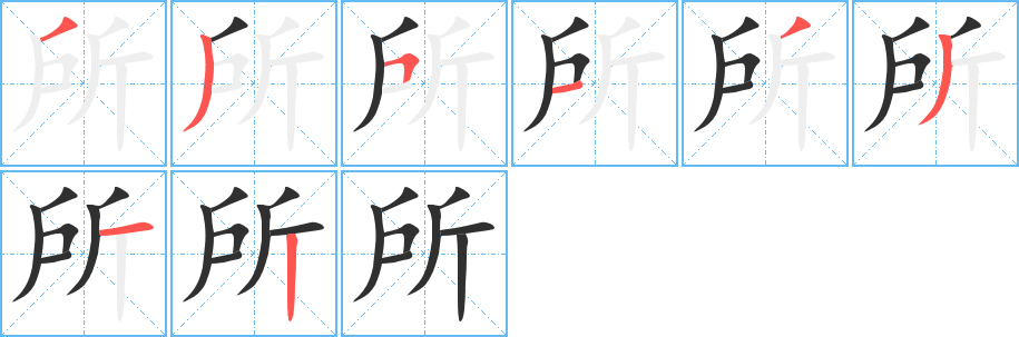 所的笔顺分步演示图