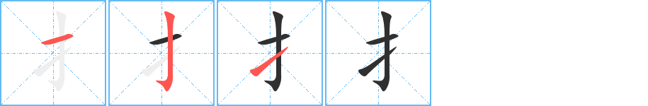 扌的笔顺分步演示图