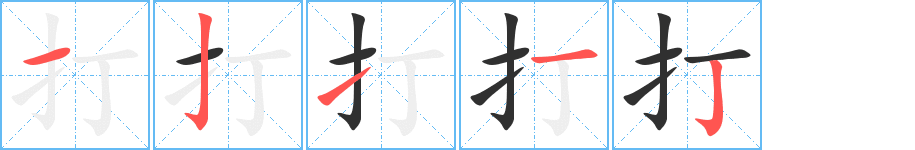 打的笔顺分步演示图