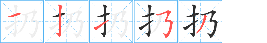 扔的笔顺分步演示图