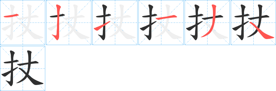 扙的笔顺分步演示图