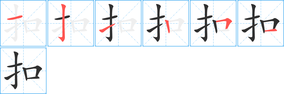 扣的笔顺分步演示图