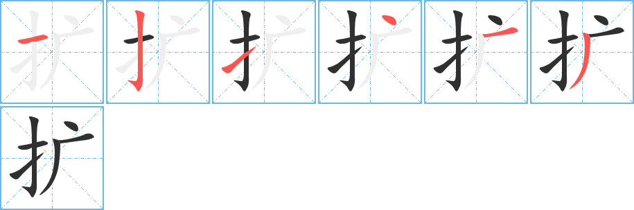 扩的笔顺分步演示图