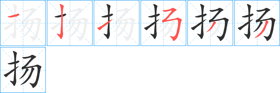 扬的笔顺分步演示图