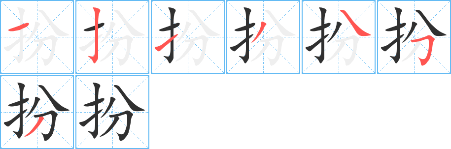 扮的笔顺分步演示图