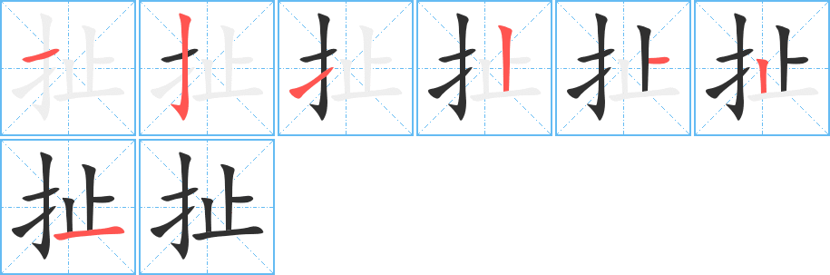 扯的笔顺分步演示图