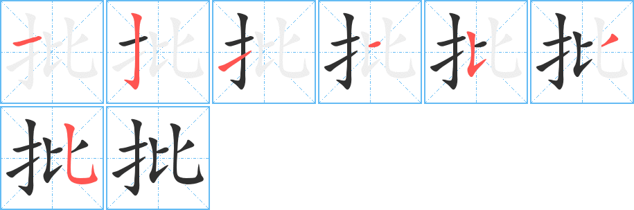 批的笔顺分步演示图