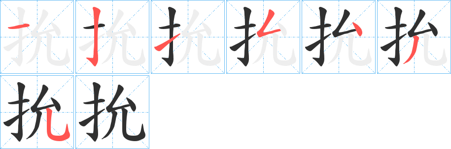 抁的笔顺分步演示图