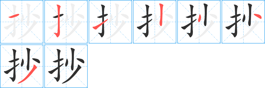 抄的笔顺分步演示图