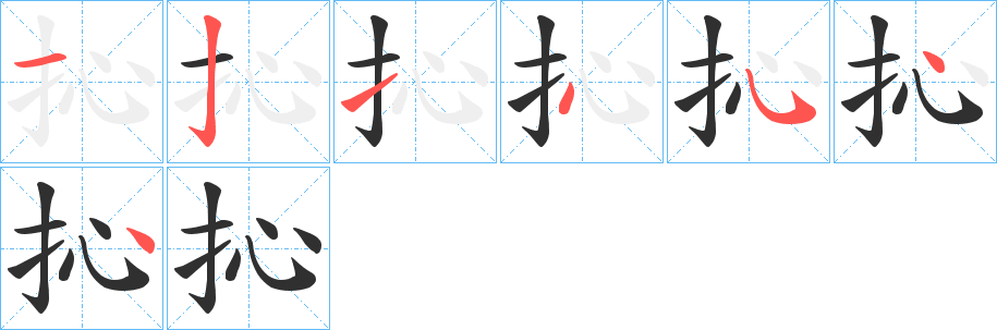 抋的笔顺分步演示图