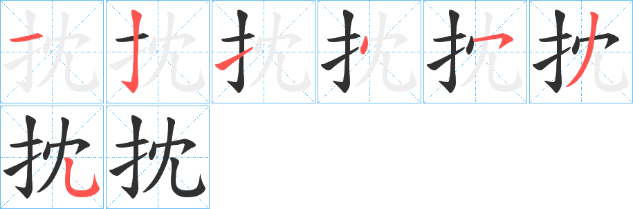 抌的笔顺分步演示图