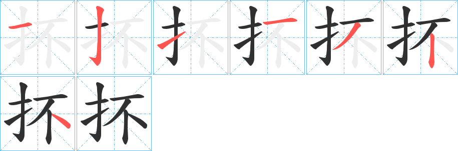 抔的笔顺分步演示图